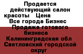 Продается действующий салон красоты › Цена ­ 800 000 - Все города Бизнес » Продажа готового бизнеса   . Калининградская обл.,Светловский городской округ 